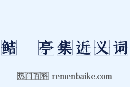 鲒埼亭集近义词是什么意思的图片